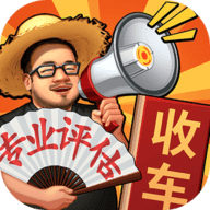 鉴车大师游戏