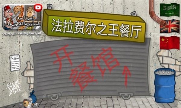 法拉费之王正版1.4.5