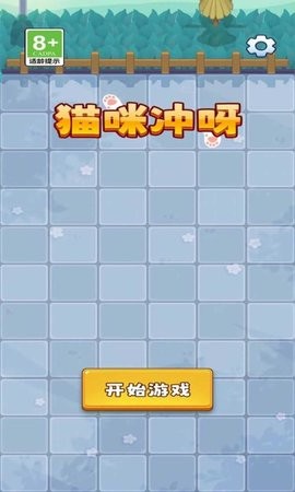 猫咪冲呀游戏1.0.2最新版