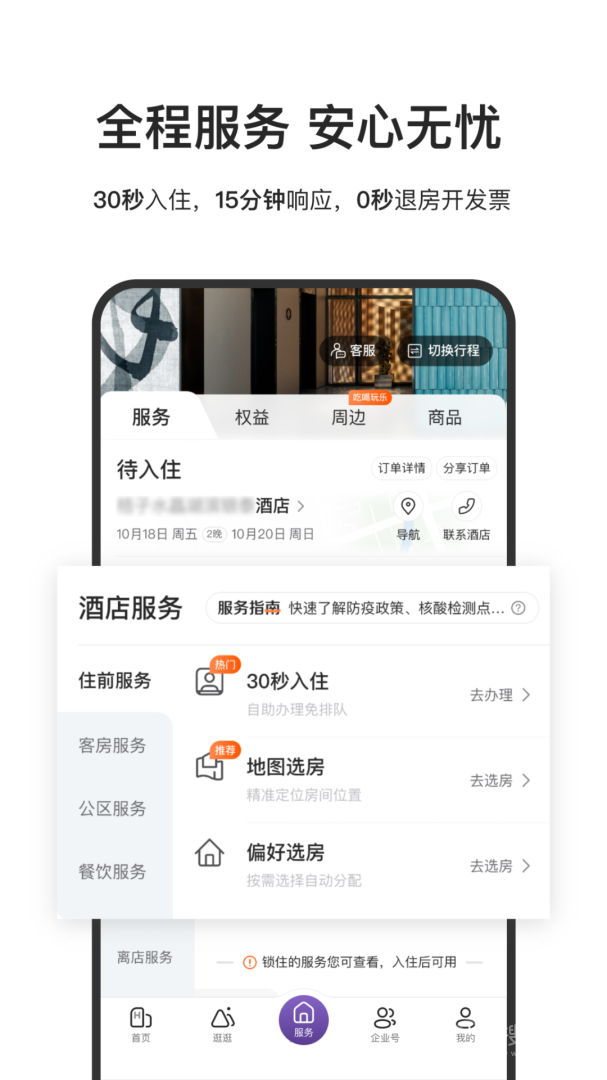 华住酒店app9.26.0