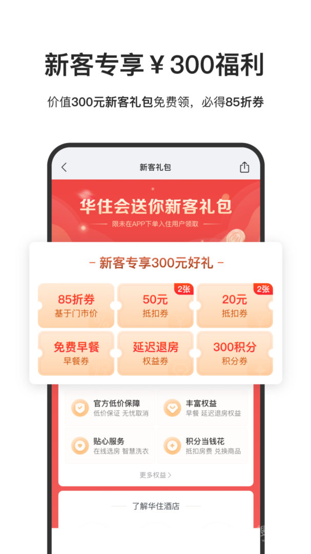 华住酒店app9.26.0
