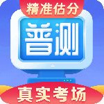 普通话水平测试app
