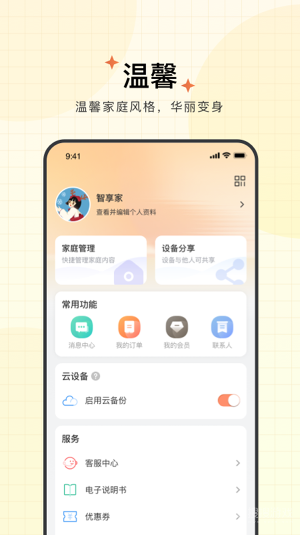 智慧联想app4.1.2.1
