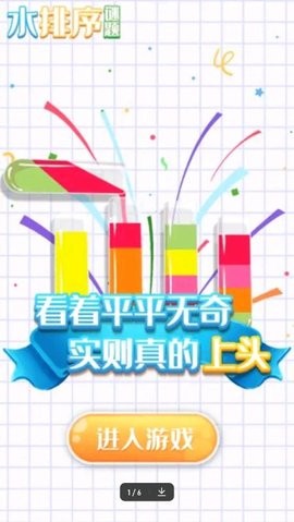 水排序谜题游戏1.4最新版