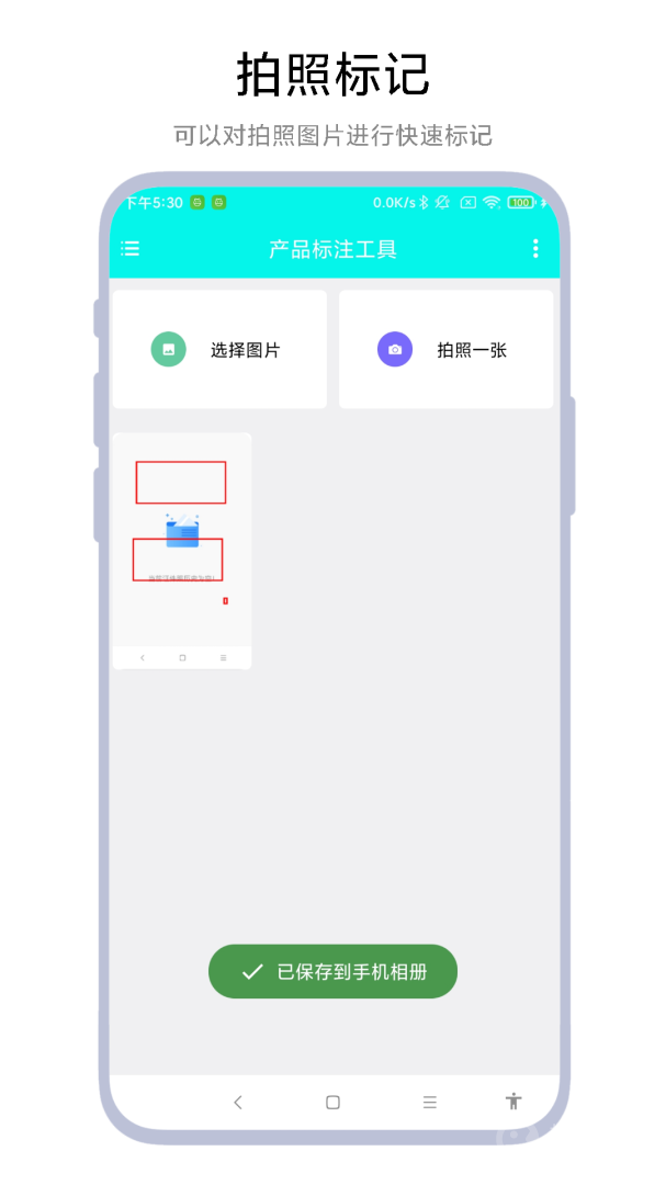 产品标注工具app1.0.4