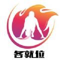 各就位软件