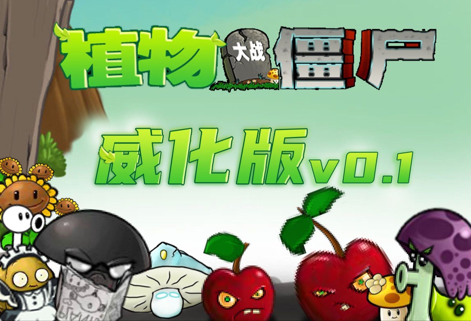 植物大战僵尸威化版手游0.2.1版下载v0.2.1