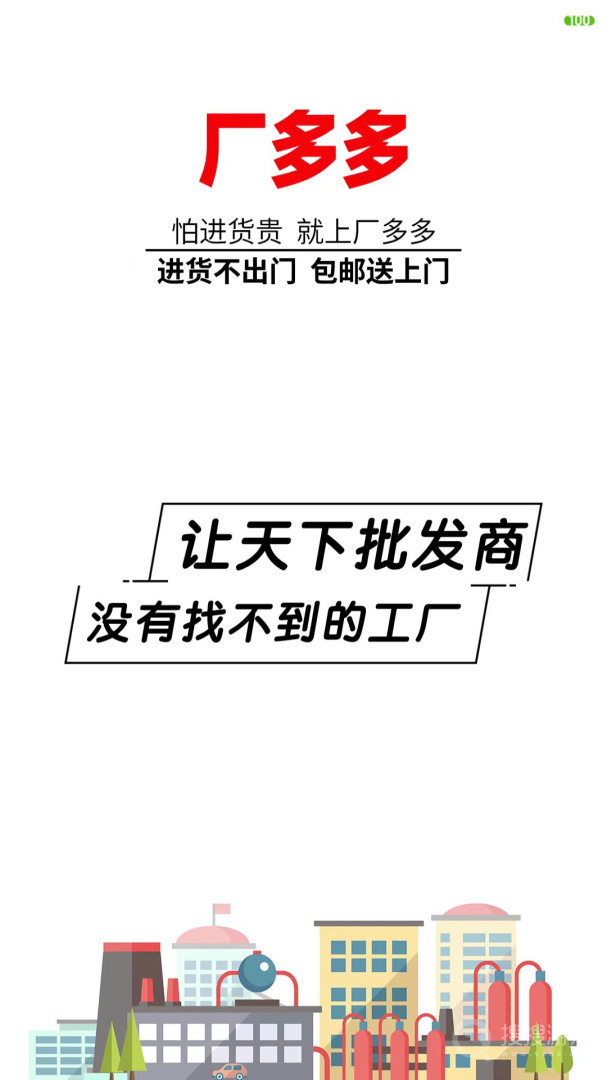 厂多多app1.1.8