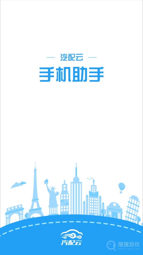 汽配云手机助手app10.10.7