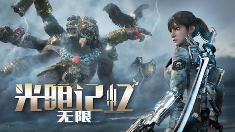 光明记忆无限手机版1.3官网版