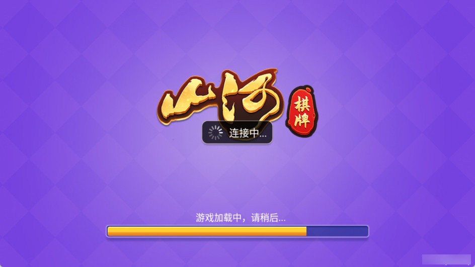 山河棋牌老版6.1.1安卓版