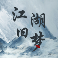江湖旧梦手游