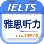 雅思听力app