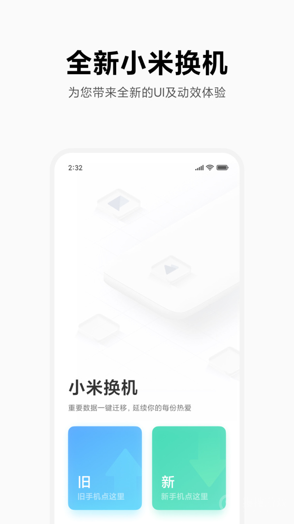 小米换机app4.3.7.3