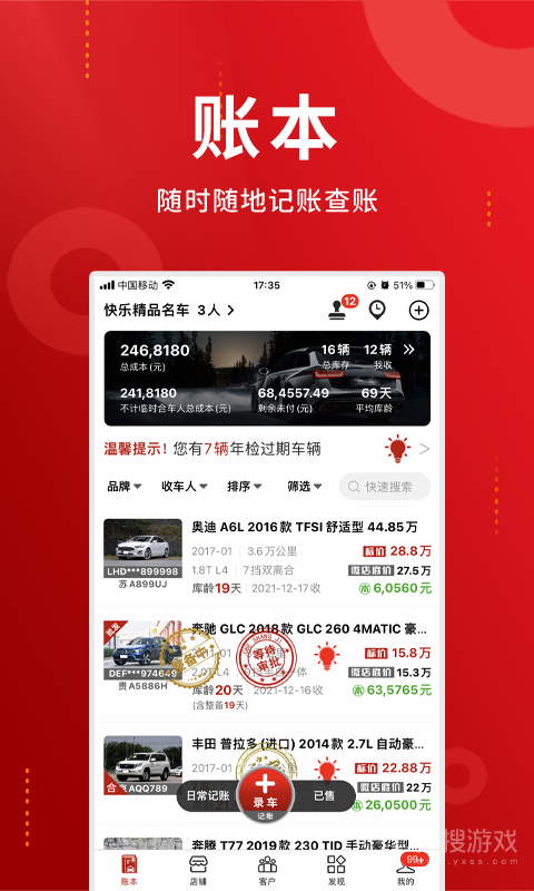 车商记app5.9.7