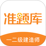 一二级建造师准题库app