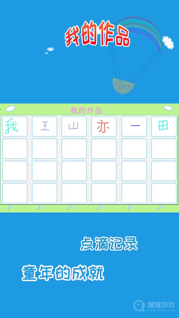 儿童学写字app1.1.1