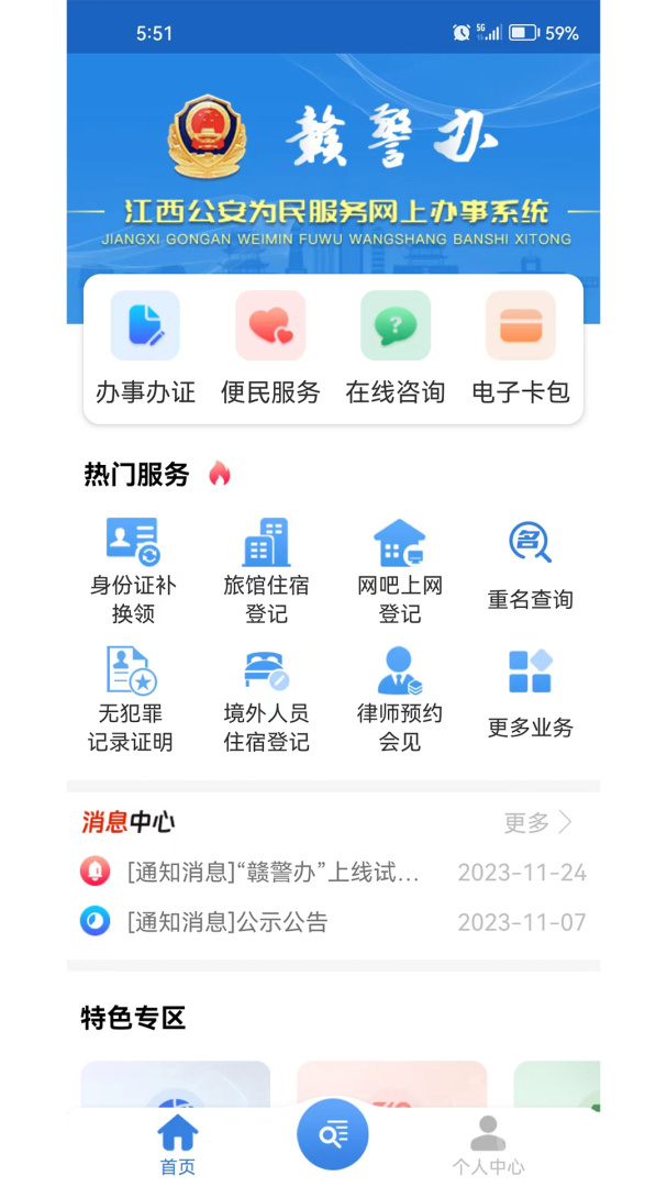 赣警办app1.4.6