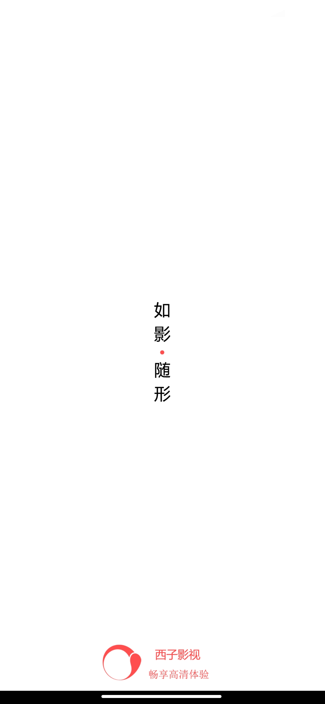 西子影视免费版app6.2