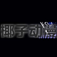 椰子动漫app