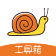 蜗牛工具箱app
