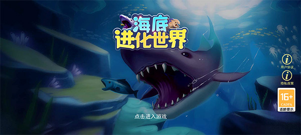 海底进化世界手游下载v1.0.2