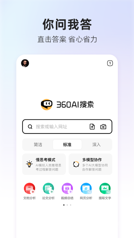 360AI搜索app4.2.2