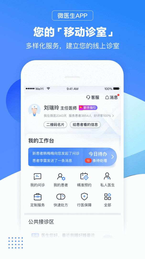 微医生app5.1.8