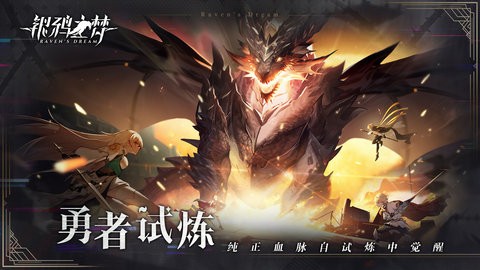 银鸦之梦b服手游0.0.2410安卓版
