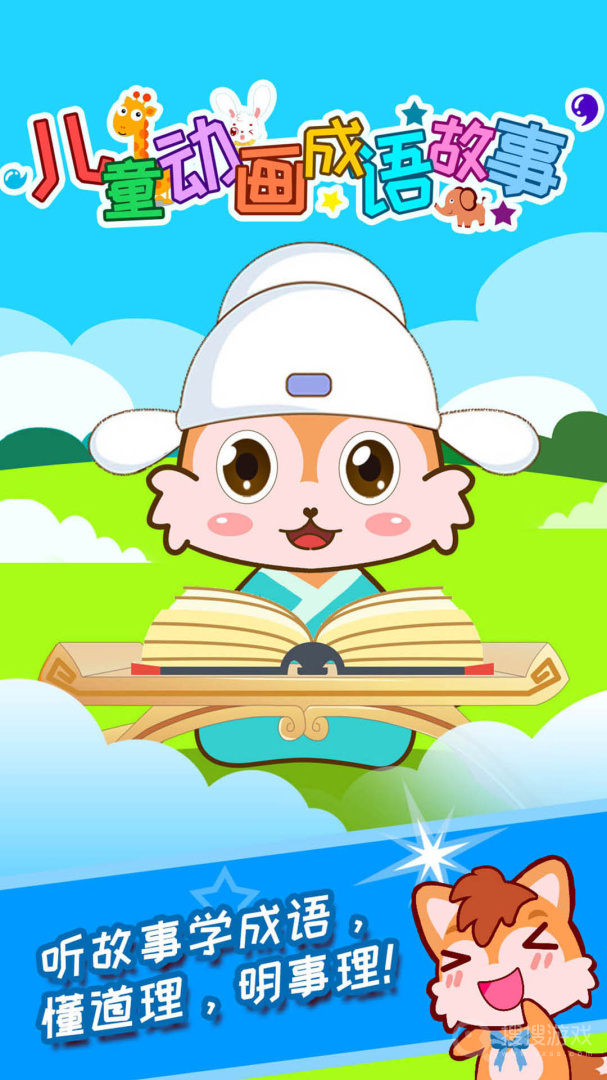 儿童动画成语故事app4.613.48x