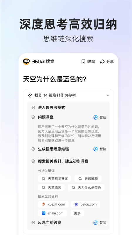360AI搜索app4.2.2