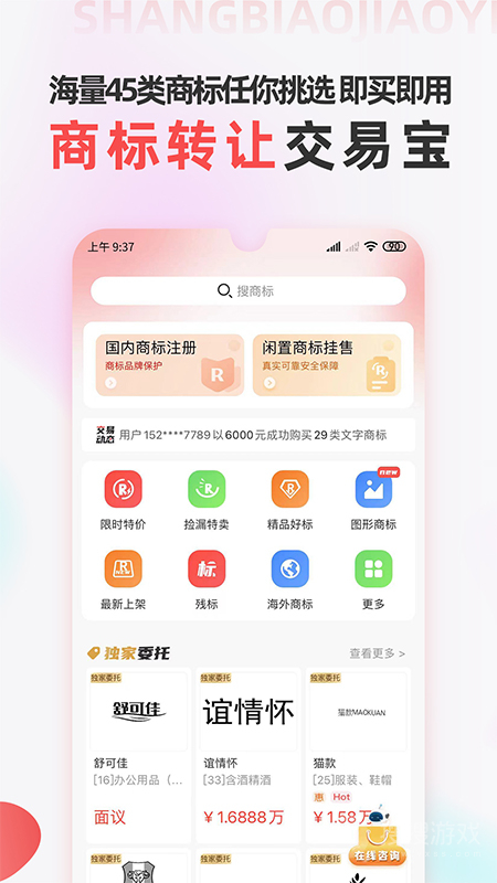 商标转让交易宝app1.1.9