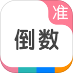 准点倒数日app