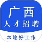 广西人才招聘网app