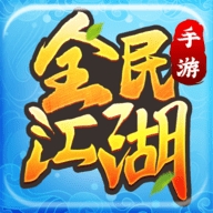 全民江湖游戏最新版安卓