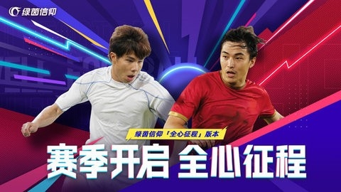 绿茵信仰2024最新版本安卓免费3.4.1