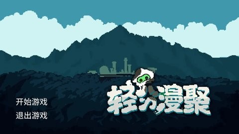 轻分漫聚游戏1.0最新版