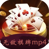 无敌棋牌安卓版