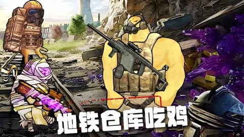 地铁仓库吃鸡手游1.0最新版