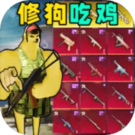 地铁仓库吃鸡手游