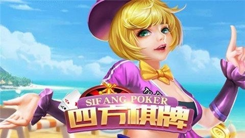 四方棋牌正式版2024最新版