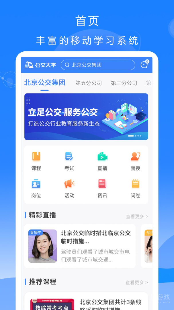 公交大学堂app2.2.6