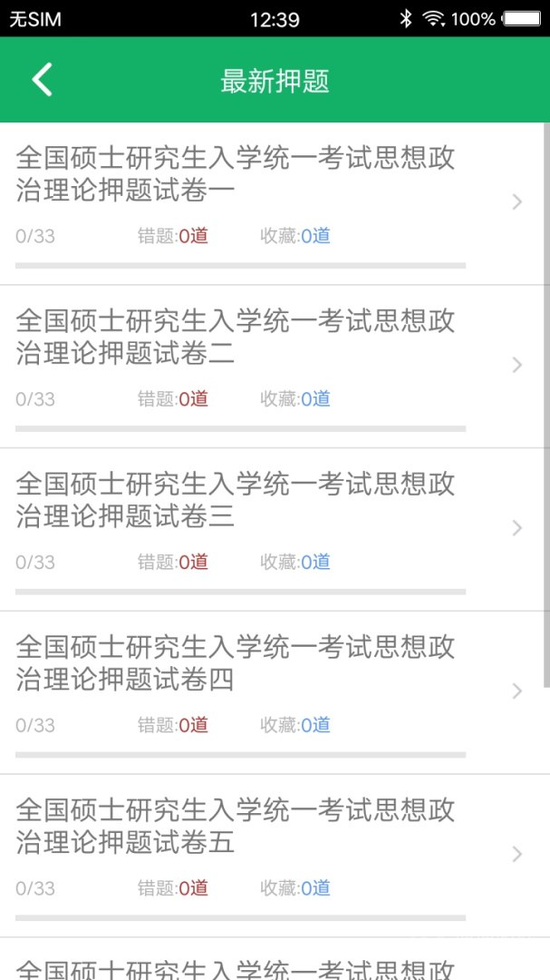考研政治题集app5.3