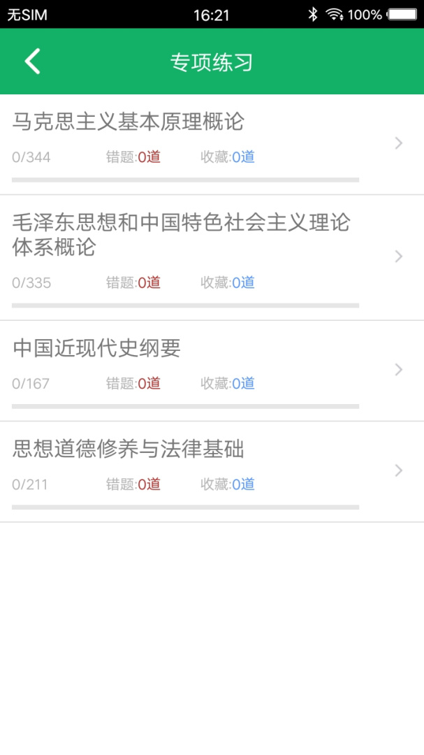 考研政治题集app5.3