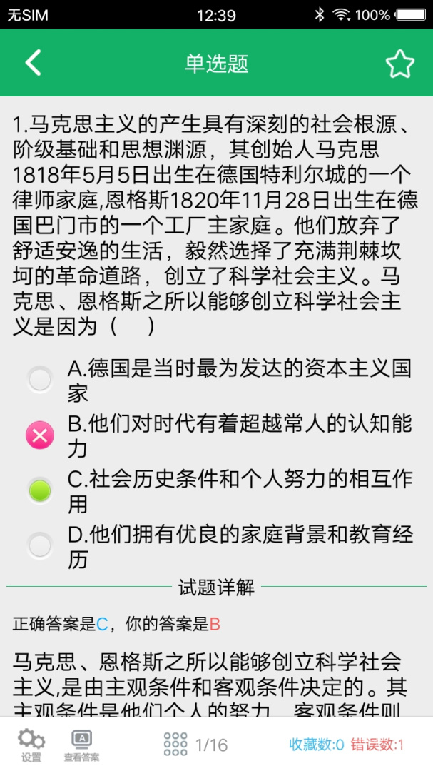 考研政治题集app5.3