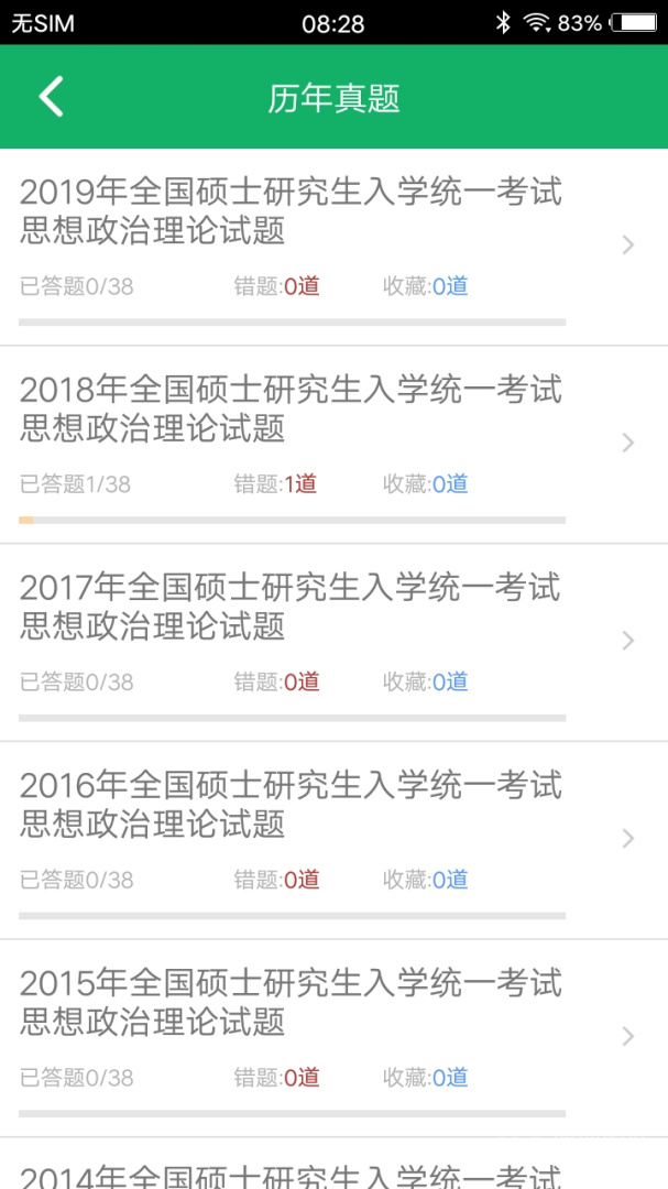 考研政治题集app5.3