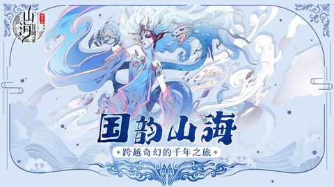 山海异闻录手游安卓版1.0.2