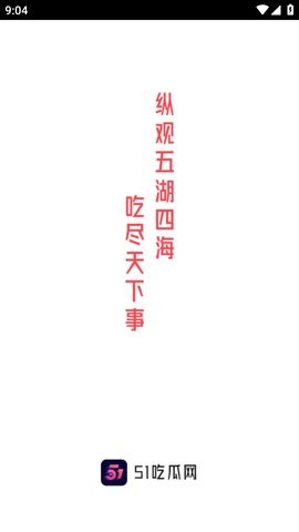 51吃瓜app官方2.0.4最新版