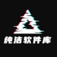 纯洁软件库app