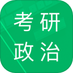 考研政治题集app